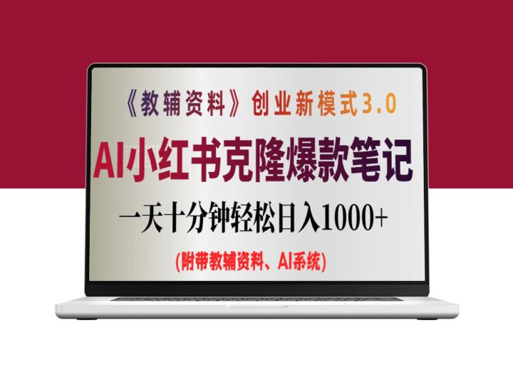 AI时代的小红书笔记赚钱秘籍：0基础日赚千元-资源网站