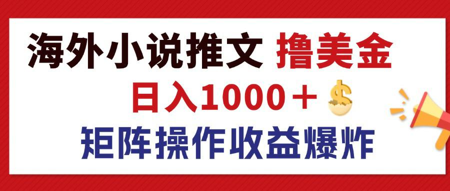 图片[1]-海外小说推文赚美金：日入1000+的蓝海市场与收益放大策略-资源网站
