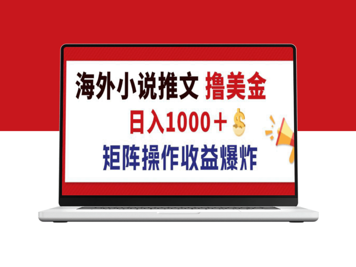 海外小说推文赚美金：日入1000+的蓝海市场与收益放大策略-资源网站