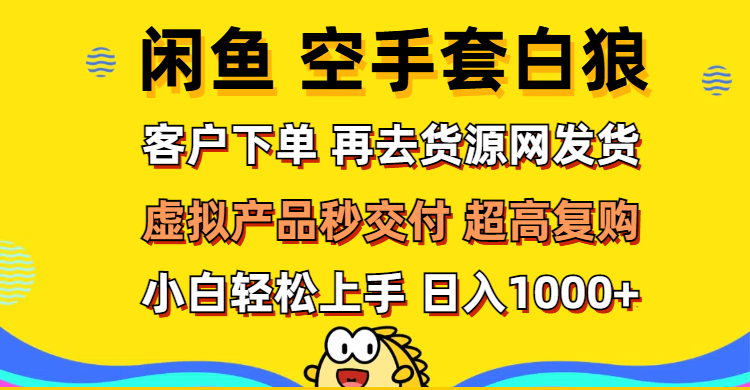 图片[1]-闲鱼逆袭技巧：如何通过下单后秒发货实现高复购和快速上手-资源网站