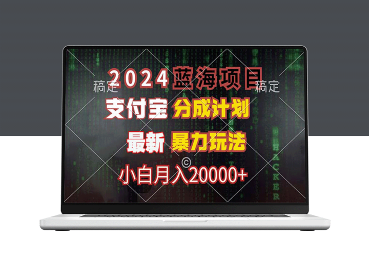 2024蓝海项目：支付宝分成计划与暴力玩法_如何月入20000+-资源网站