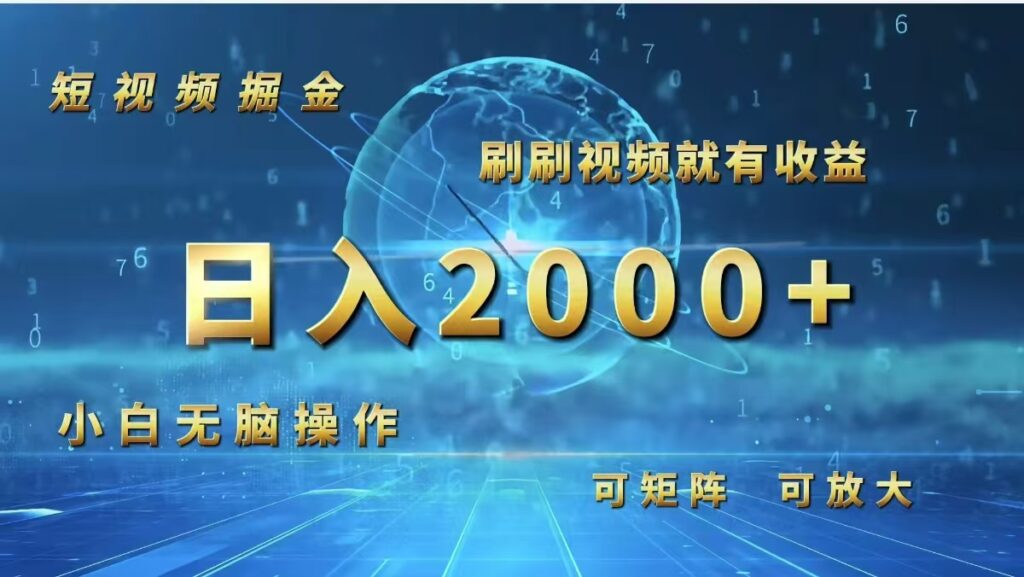 图片[1]-短视频赚钱攻略：简单操作日入2000+