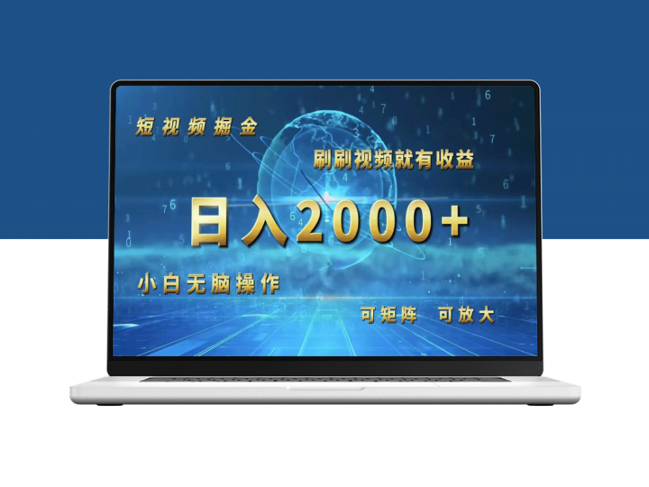 短视频赚钱攻略：简单操作日入2000+-资源网站