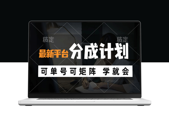 2024年风口项目曝光：最新平台分成计划_让你月入10000+-资源网站