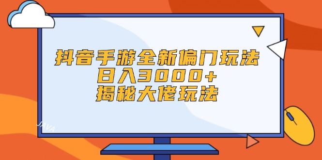 图片[1]-抖音手游秘密玩法大曝光_日赚3000+_顶级高手策略-资源网站