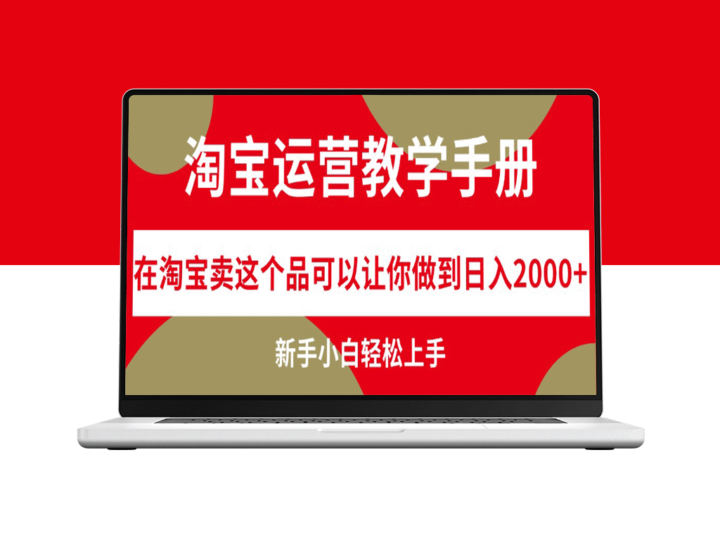 淘宝运营秘籍：如何通过这个产品实现日赚2000+-资源网站