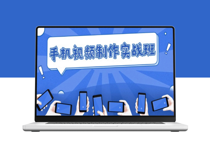手机视频制作技巧：从理论到实战_迅速提升拍摄与剪辑能力-资源网站