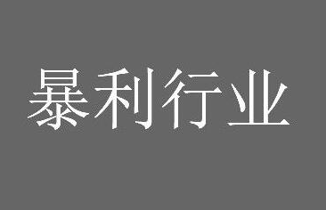 4个没人注意的暴利行业，一年赚一百万很简单-资源网站