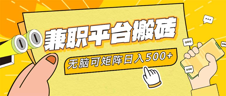 图片[1]-简单易操作的兼职平台搬砖攻略_日赚500+