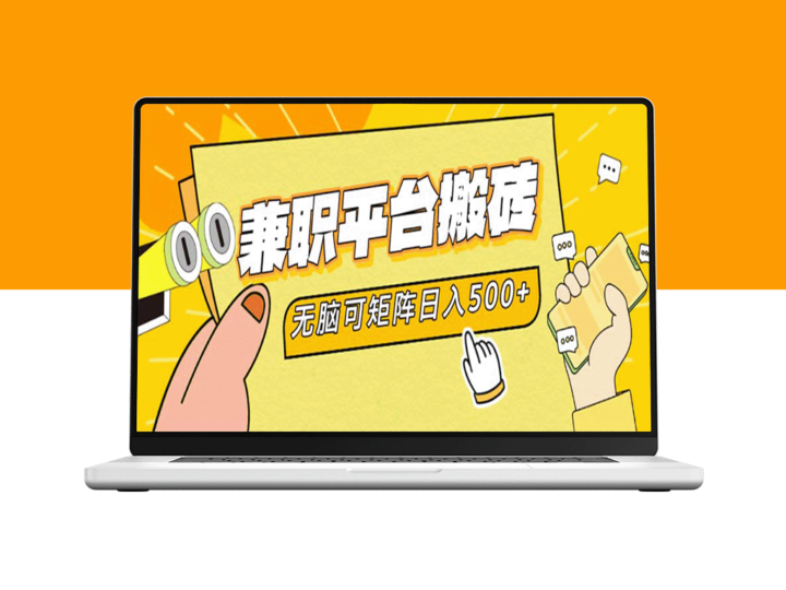 简单易操作的兼职平台搬砖攻略_日赚500+-资源网站