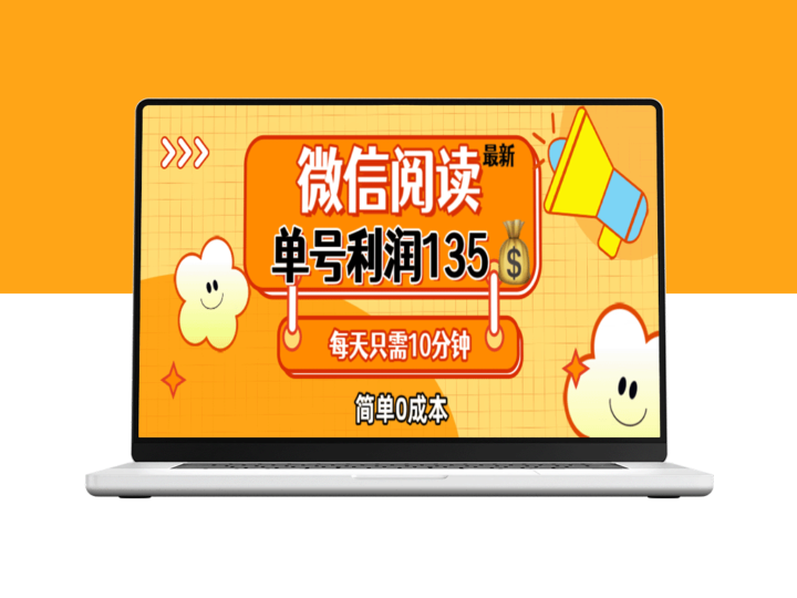 微信阅读技巧：每天仅需5分钟_单号纯赚135_无成本实现-资源网站