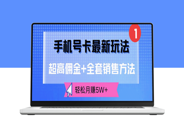 手机号卡销售新攻略：高额佣金+全套策略_月入5W+-资源网站