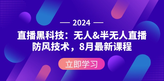 图片[1]-2024年直播黑科技：无人和半无人直播的最新防风技术-资源网站