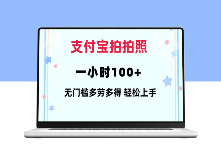 支付宝拍照一小时100+_零门槛操作_手机就能搞定-资源网站