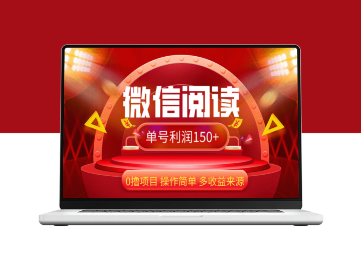 微信阅读新技巧：零投入日赚150+_操作指南-资源网站