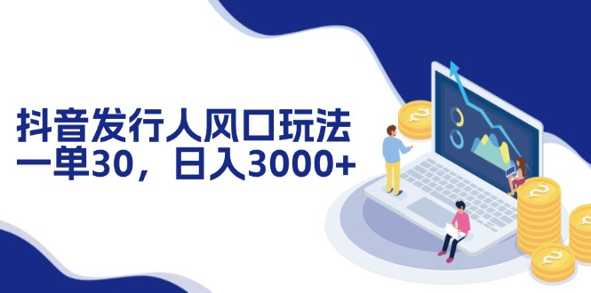 图片[1]-抖音发行人风口：一天赚3000+的绝佳玩法-资源网站