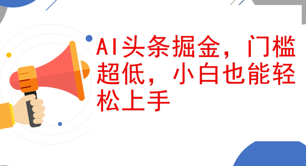 图片[1]-AI头条赚钱指南：零基础小白如何实现日赚1000+