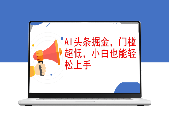 AI头条赚钱指南：零基础小白如何实现日赚1000+-资源网站