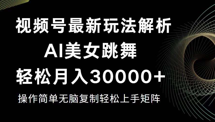 图片[1]-视频号暴利技巧：如何月赚30000+