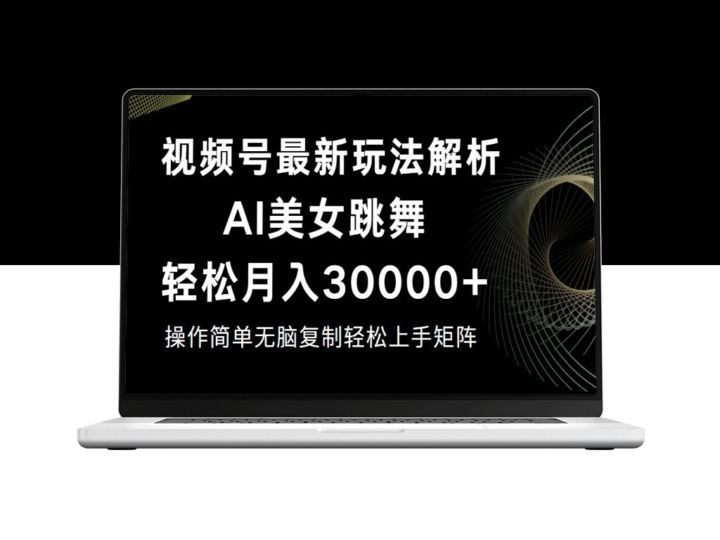 视频号暴利技巧：如何月赚30000+-资源网站