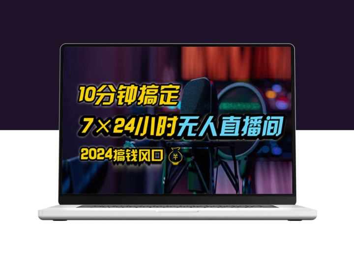 抖音无人直播带货全攻略：防封技巧、无实名开播及0粉操作指南-资源网站