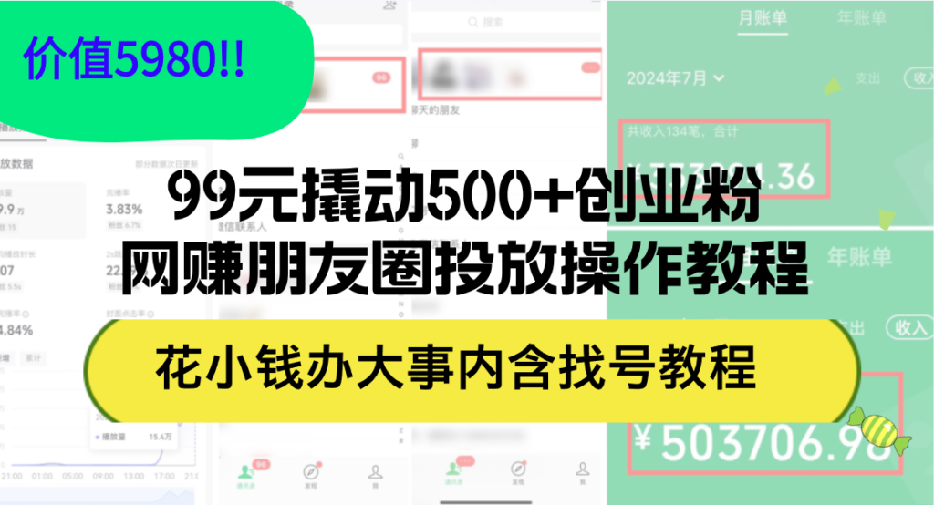 图片[1]-99元引爆500+创业粉丝_网赚朋友圈精准投放全攻略(价值5980)