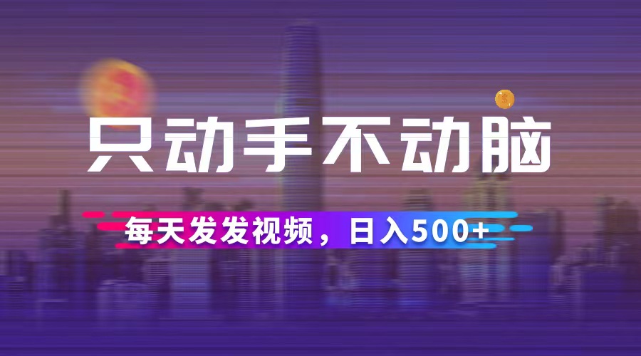 图片[1]-只需动手不动脑_发视频月入过万-资源网站