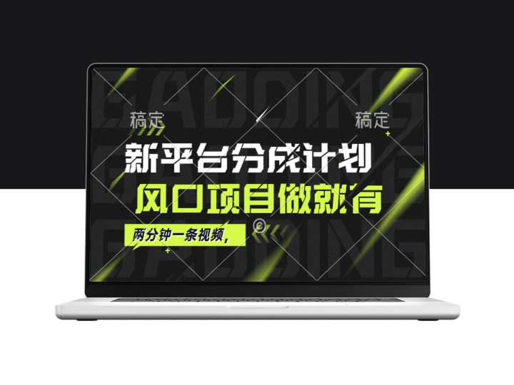 最新平台分成计划：风口项目助你单月赚取10000+-资源网站