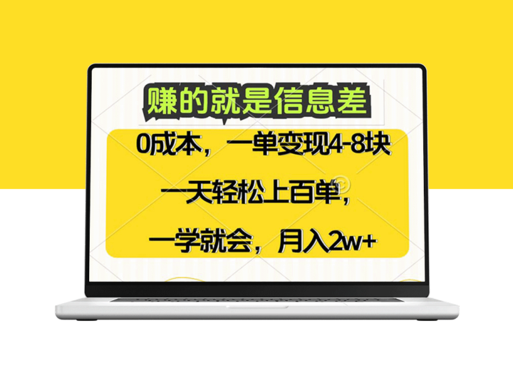 零成本赚取信息差：高需求_高利润_一天上百单_月入2万+-资源网站