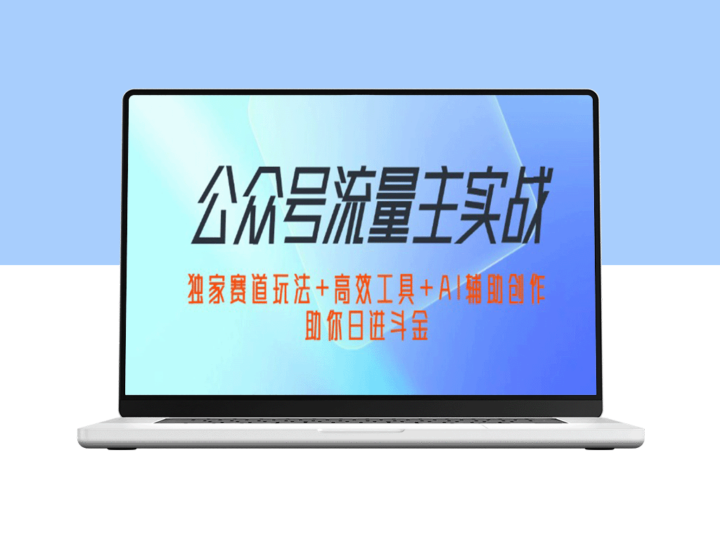 公众号流量主的终极攻略：揭秘独特赛道_必备工具与AI创作技巧-资源网站