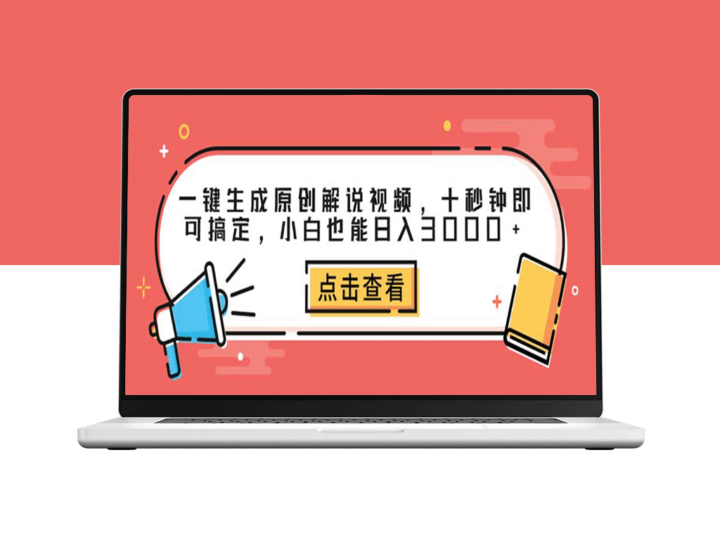 十秒钟搞定原创解说视频_日入3000+-资源网站