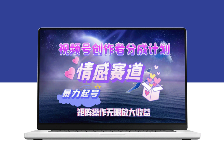 视频号创作者如何在情感赛道实现月入3W+？暴力起号与税后收益矩阵操作全攻略-资源网站