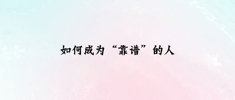 如何成为“靠谱”的人-资源网站