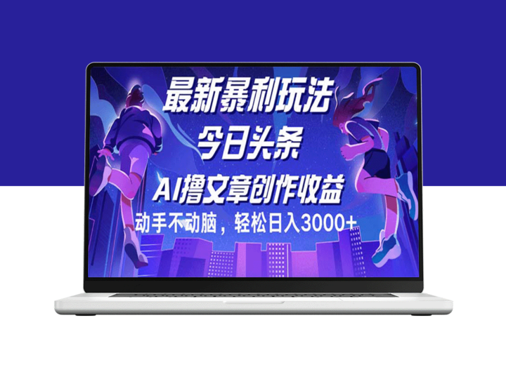 今日头条暴利新玩法：无需复杂操作_日赚3000+-资源网站