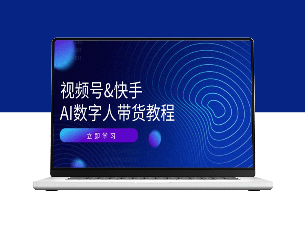 AI数字人带货全攻略：视频号与快手技术_运营_资源变现的终极指南-资源网站