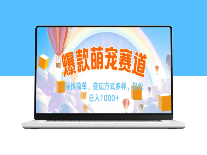 视频号爆款赛道：日赚1000+的变现秘诀-资源网站