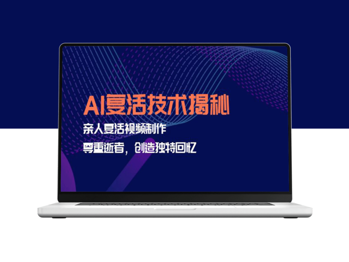 AI复生奇迹：如何利用人工智能制作亲人纪念视频_传承珍贵回忆-资源网站
