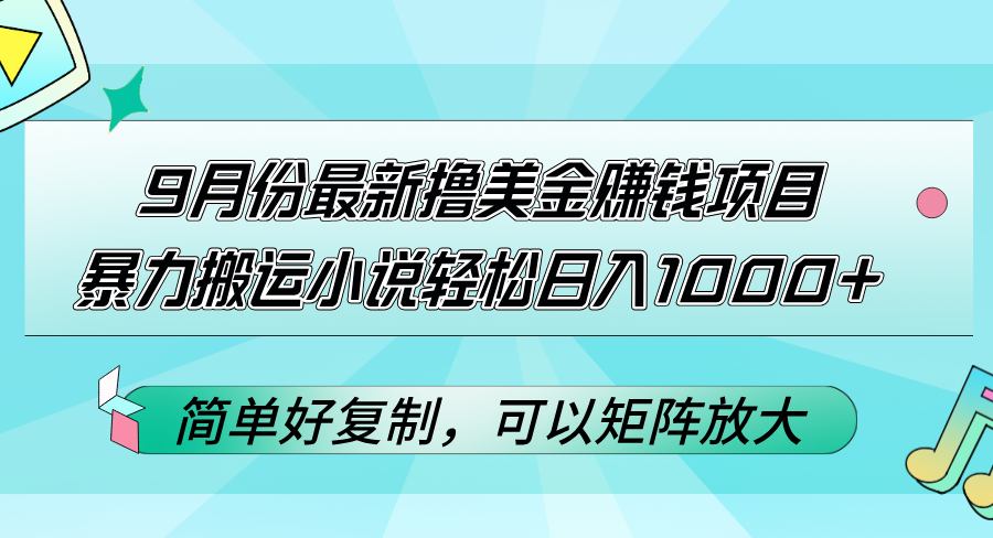 图片[1]-9月份最新高收益美金赚取方案_搬运小说日赚千元+