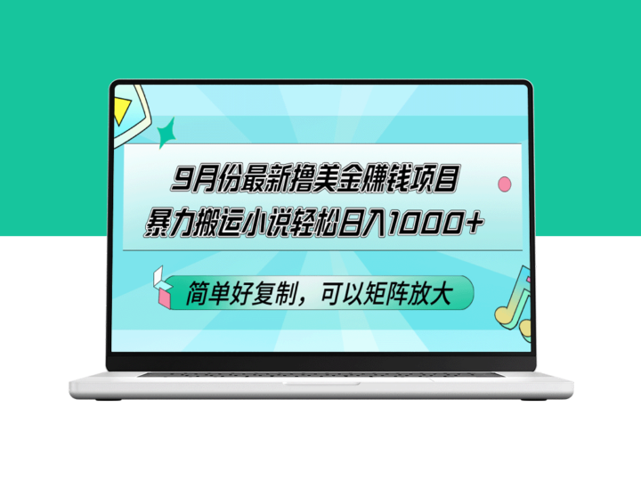 9月份最新高收益美金赚取方案_搬运小说日赚千元+-资源网站