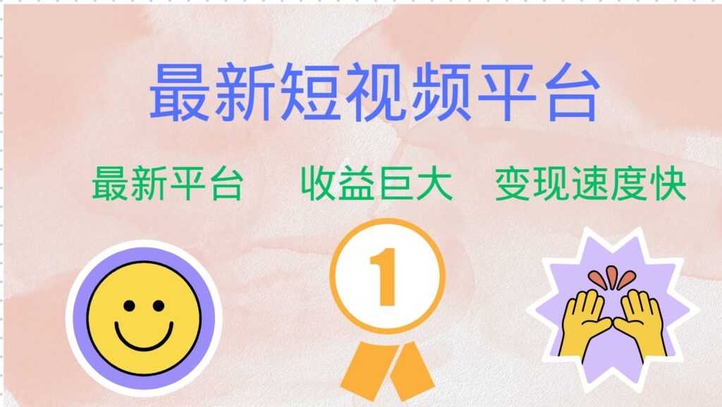 图片[1]-抢占短视频市场初期红利：巨头新平台来袭-资源网站
