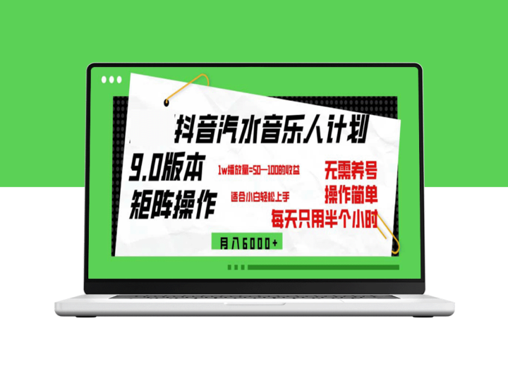 抖音汽水音乐计划9.0：如何通过矩阵操作月赚6000+-资源网站