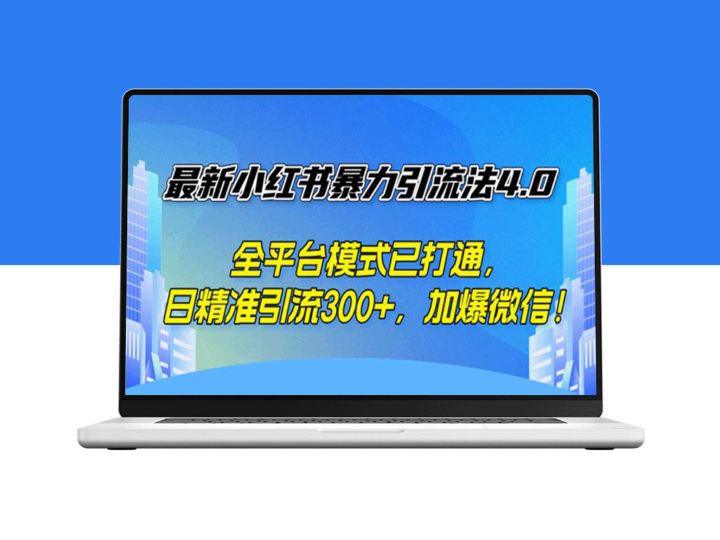最新小红书引流策略4.0：全平台打通_实现日均精准引流300+-资源网站