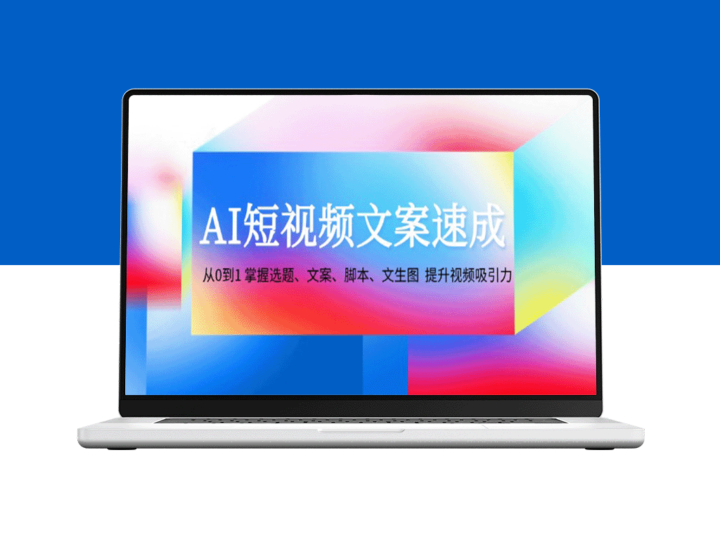 AI短视频文案精通指南：从零基础到高手_掌握选题_文案_脚本与图像生成-资源网站