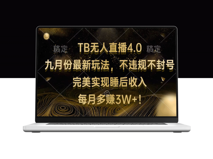 TB无人直播4.0九月新玩法：月赚3W+-资源网站