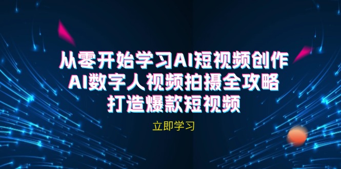 图片[1]-AI短视频创作：数字人拍摄技巧与爆款秘诀(无水印教程)-资源网站