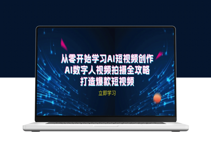 AI短视频创作：数字人拍摄技巧与爆款秘诀(无水印教程)-资源网站