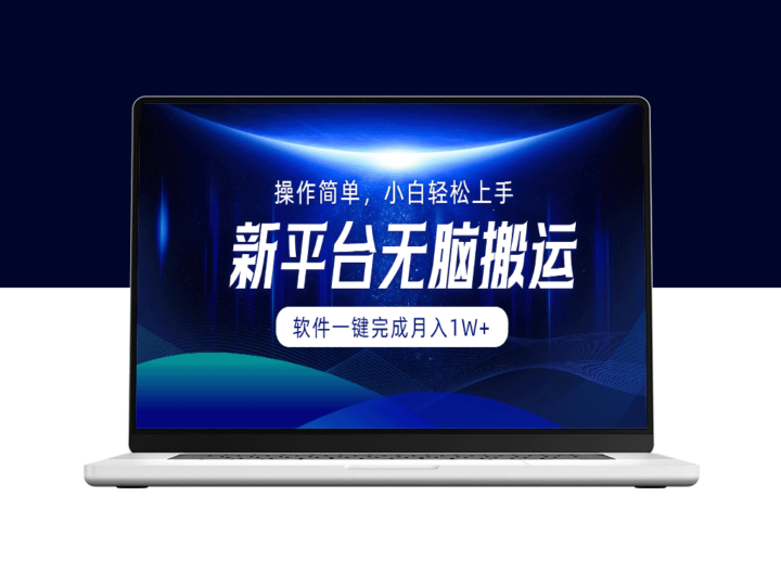 一键搬运软件助你简单上手_无需任何经验_月入1W+-资源网站
