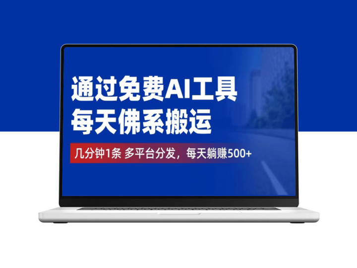 利用免费AI工具_实现多平台内容分发_日赚500+-资源网站