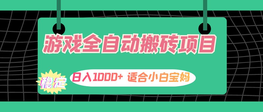 图片[1]-零基础宝妈也能赚：全自动搬砖副业项目日入1000+