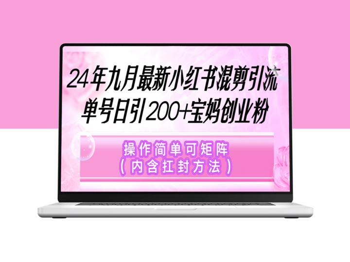 小红书混剪引流技巧_日引200+宝妈创业粉_简单操作实现矩阵化-资源网站